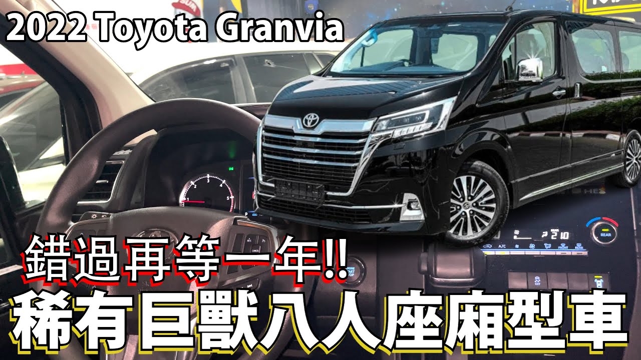 【驚喜推推車】市場稀有巨獸，八人座廂型車，里程僅一萬七，這次錯過再等一年!! 2022 Toyota Granvia