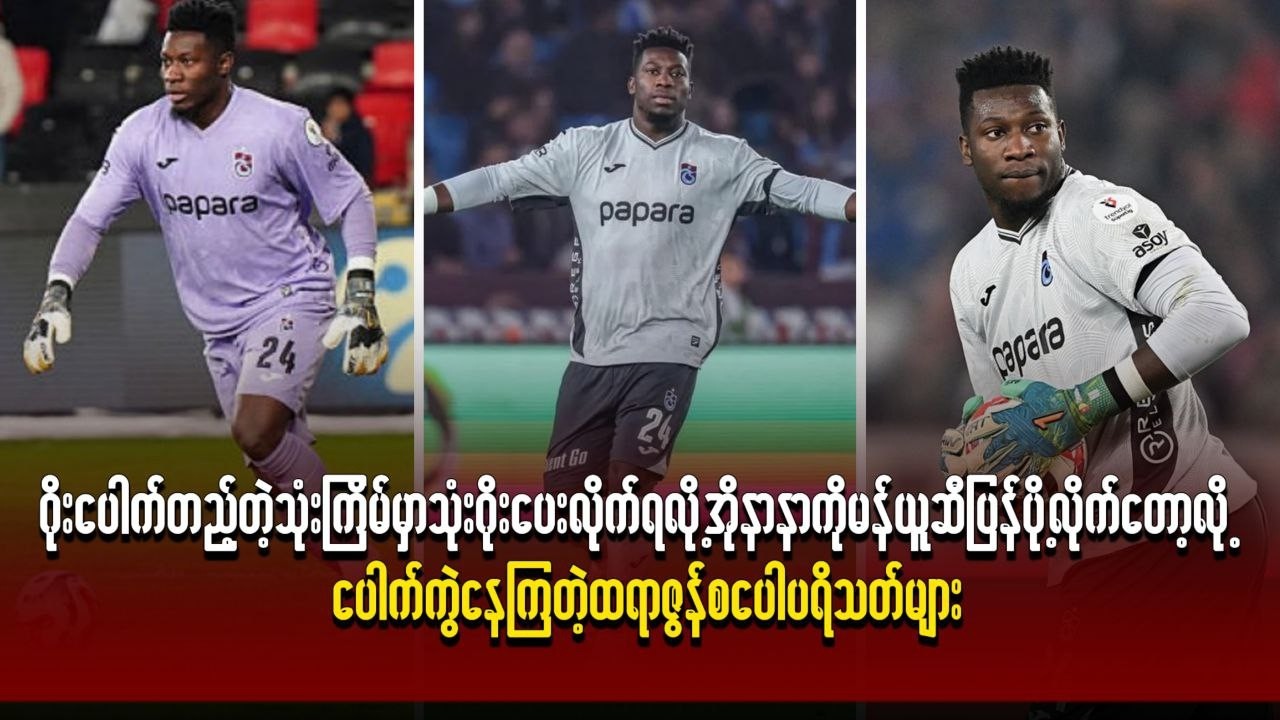ဂိုးပေါက်တည့်တဲ့သုံးကြိမ်မှာသုံးဂိုးပေးလိုက်ရလို့အိုနာနာကိုမန်ယူဆီပြန်ပို့လိုက်တော့လို့ ပြောနေကြပြီ
