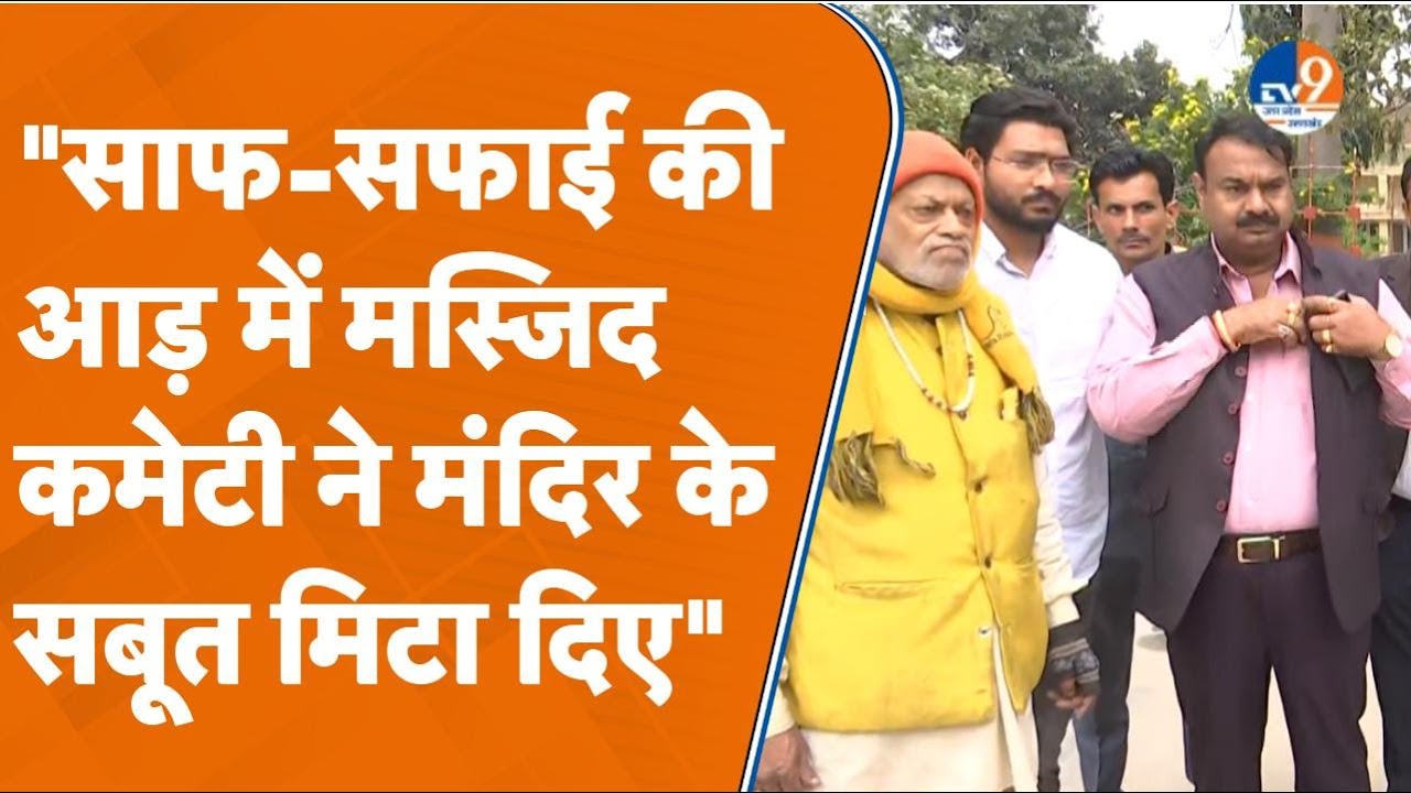 Sambhal Jama Masjid: "साफ-सफाई की आड़ में मस्जिद कमेटी ने मंदिर के तमाम सबूत मिटा दिए हैं"। TV9UPUK