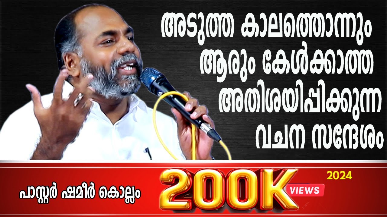 നിങ്ങൾക്ക് പ്രാപ്തി ഇല്ലെന്ന് ആരെങ്കിലും പറഞ്ഞോ എന്നാൽ അവരോട് ചെന്ന് പറ.... / Pr. Shameer Kollam