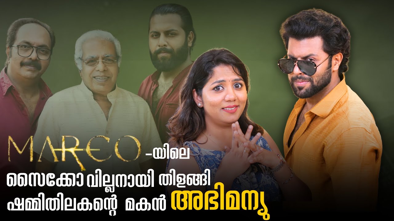 Interview-നിടയിൽ അച്ഛന്റെ ശബ്ദം അനുകരിച്ച് Abhimanyu Shammi Thilakan | Marco Movie Special Interview