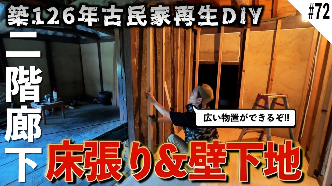 古民家の広々とした廊下に大容量物置スペースを造る!! 異常な蒸し暑さの中、床張りと壁下地組みに勤しむ素人DIYer。