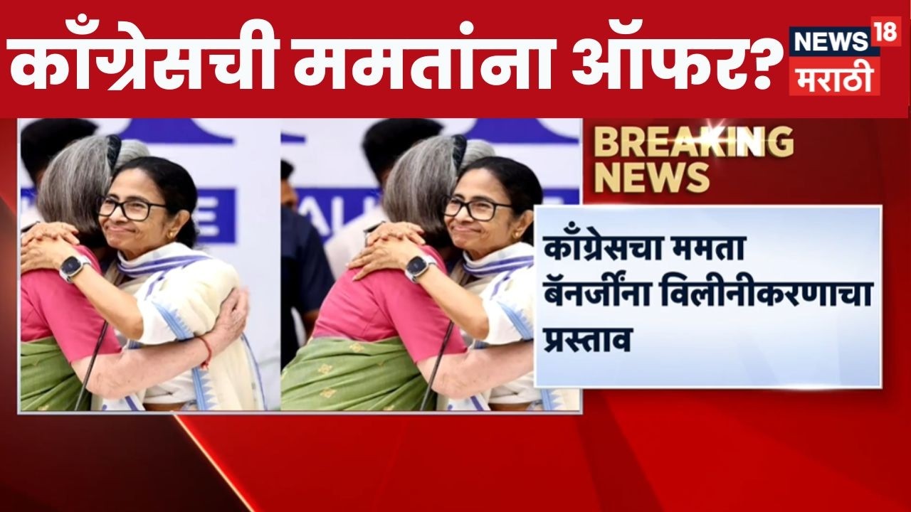 TMC Congress Merge News | काँग्रेसची ममता बॅनर्जी यांना ऑफर? | Mamata Banerjee News