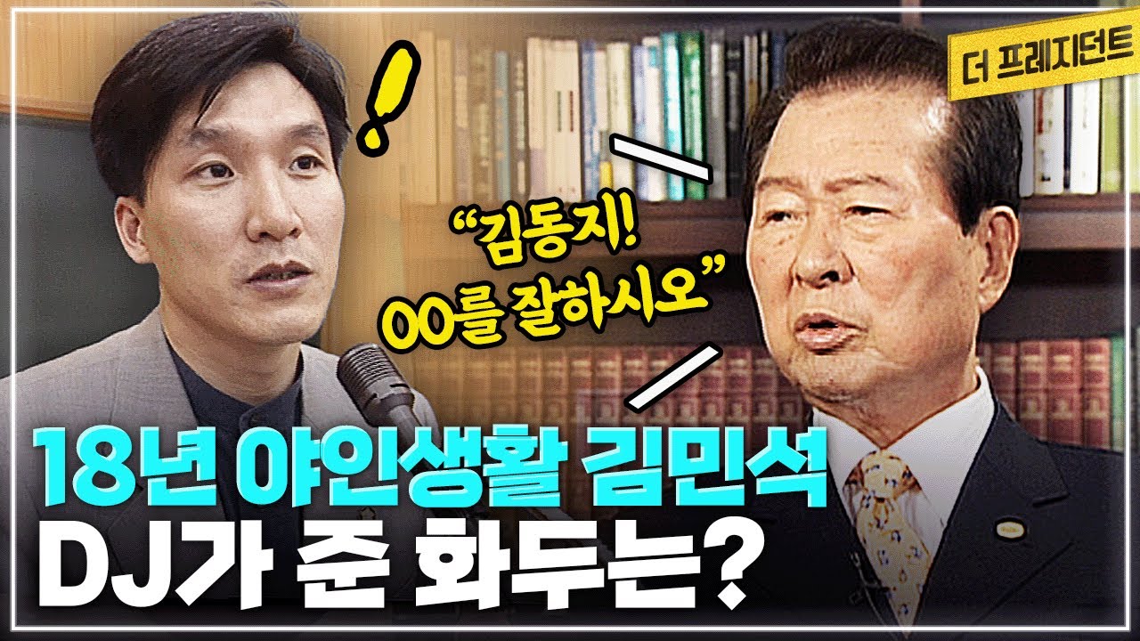 김대중에게 '민주당'이란.. | 김대중 대통령이 1999년 여당 당명 '새천년민주당'에 기뻐한 이유 | 김민석이 18년 야인생활의 지표로 삼은 DJ의 화두는?