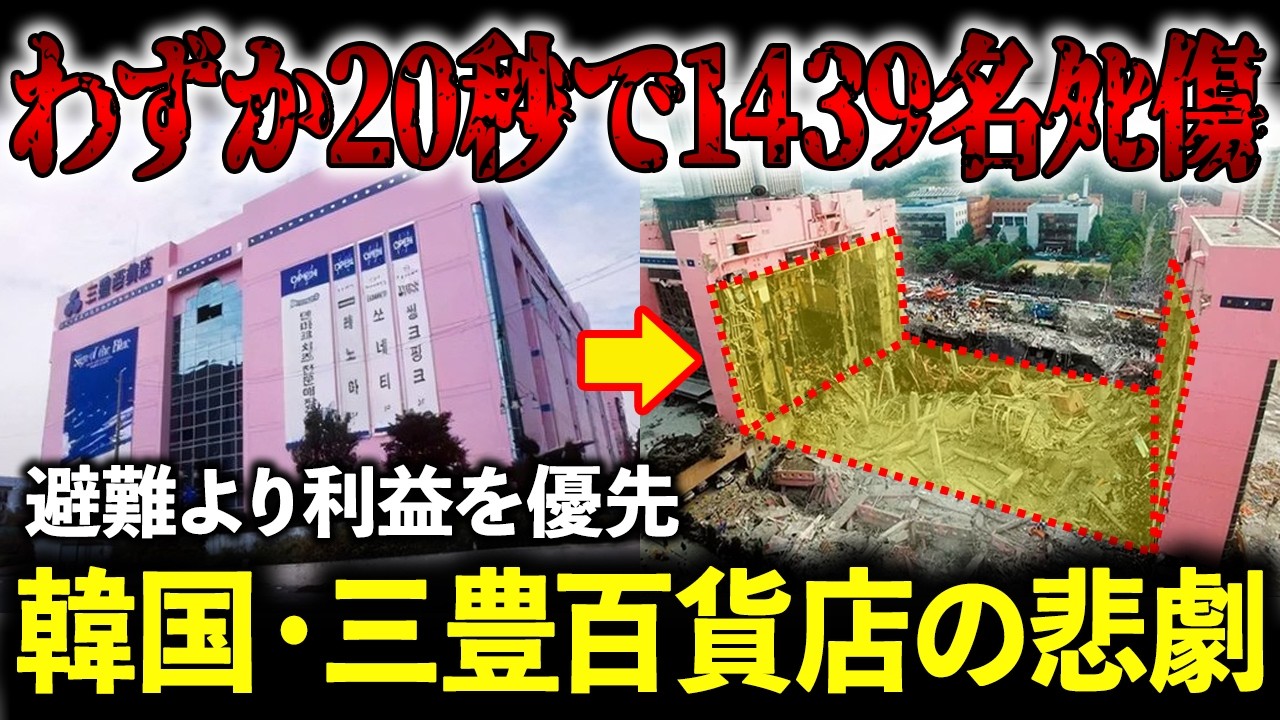 たった20秒で崩壊...韓国史上最悪の人災事故で明らかになった恐るべき真実...【三豊百貨店の悲劇 / ゆっくり解説】