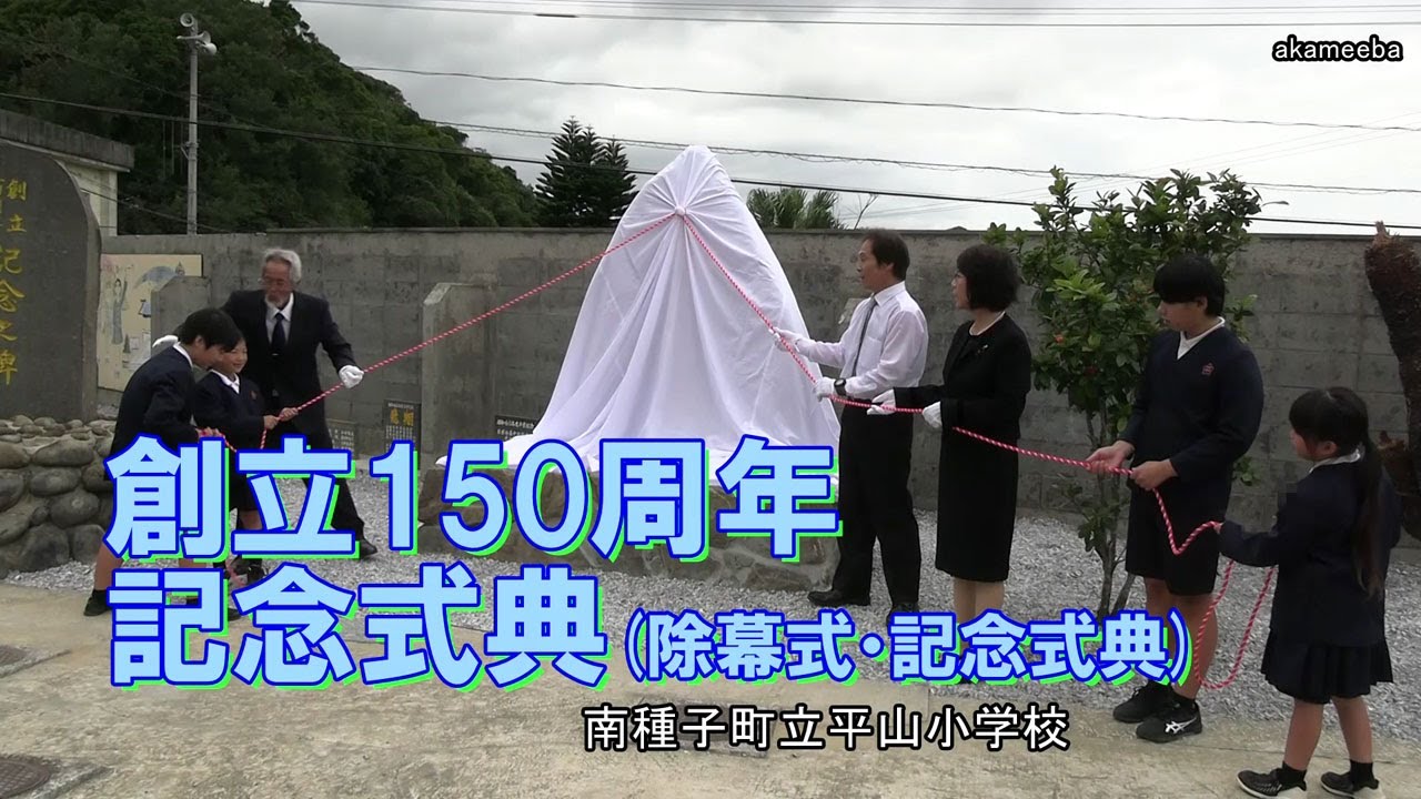 種子島の学校活動：平山小学校創立150周年記念式典 除幕式・記念式典