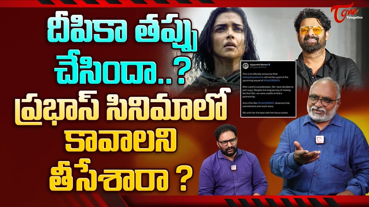 Why Deepika Padukone Removed From Kalki 2 | ప్రభాస్ సినిమాలో కావాలని తీసేశారా..? TeluguOne