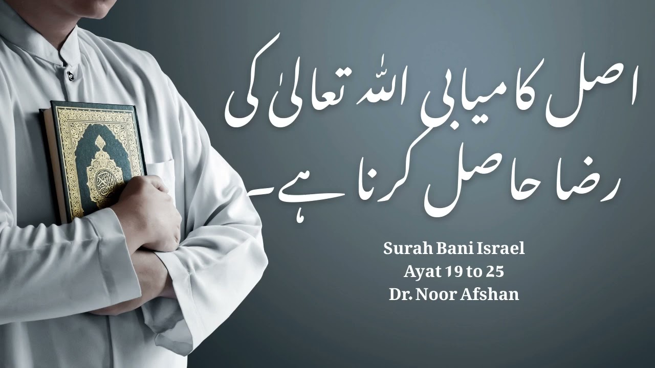 Tafseer Surah Bani Israel| Ayah19–25 |Dr.Noor Afshan | اصل کامیابی اللّٰه تعالیٰ کی رضا حاصل کرنا ہے