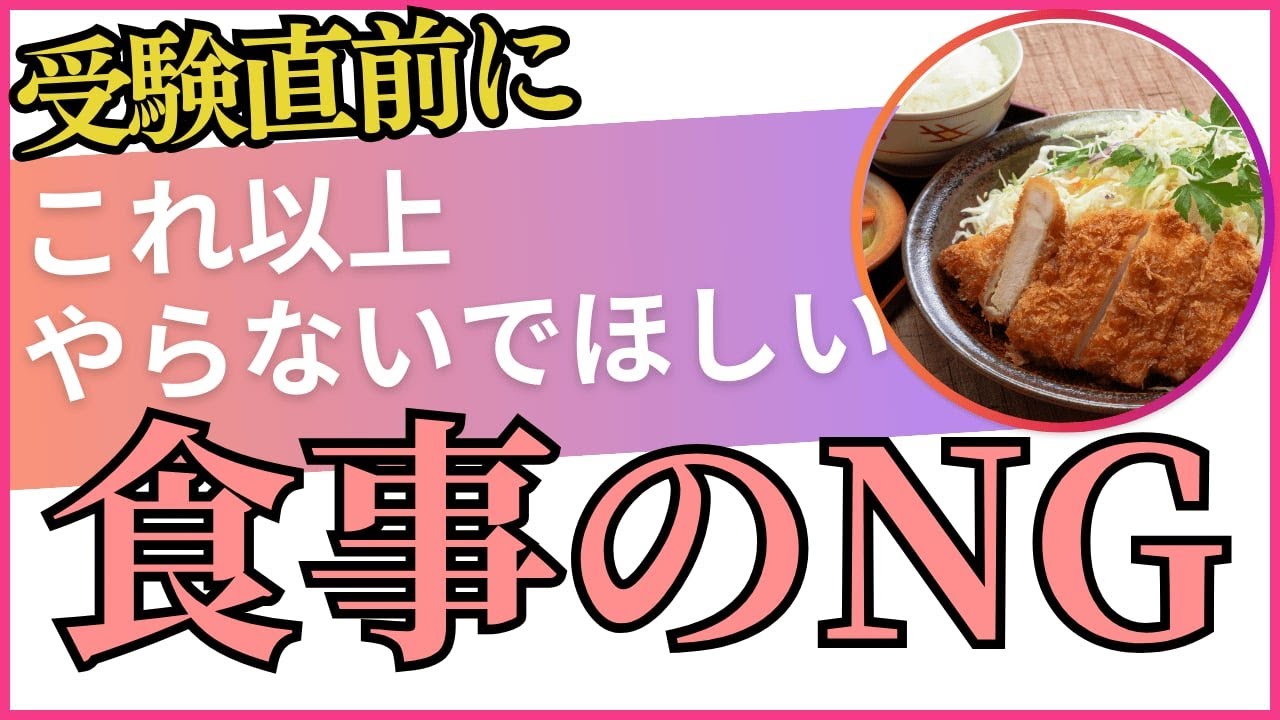 【食べて勝つ！試験の前にやってはいけない事3選】時間のない受験生ママ必見！受験生がベストな体調で試験に臨むために、絶対にやってはいけない事、ついついやりがちだけど受験生のためには逆効果な事、教えます。