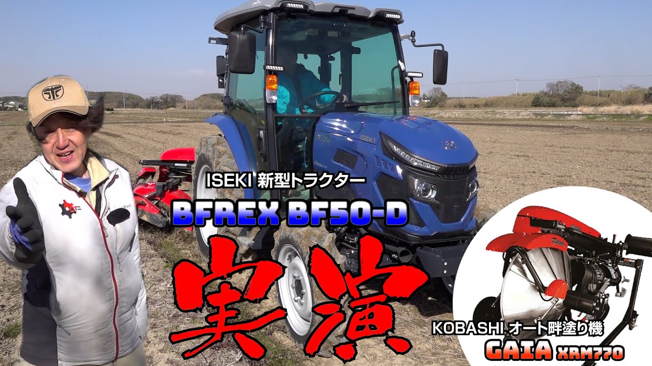iseki  新型トラクター　BF50　✛　KOBASHI オート畔塗り機　GAIA　XRM770　実演編