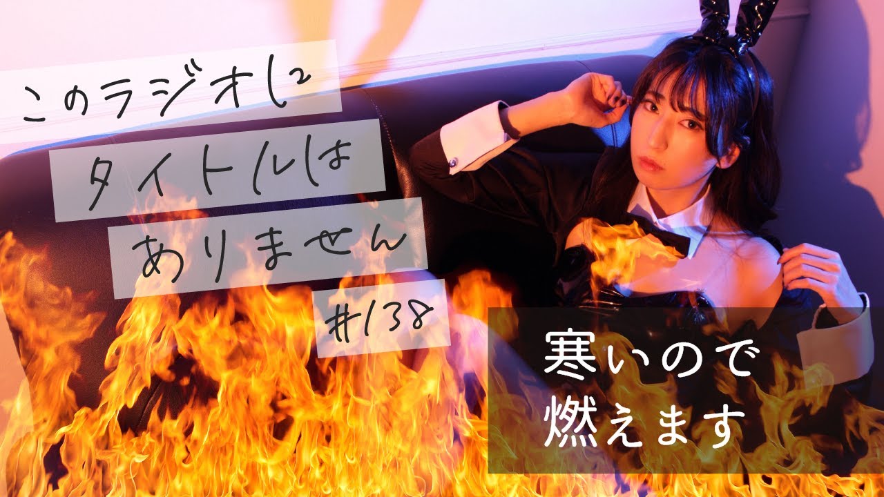 ＃１３８ 寒いので暑い話しよう　-このラジオにタイトルはありません-