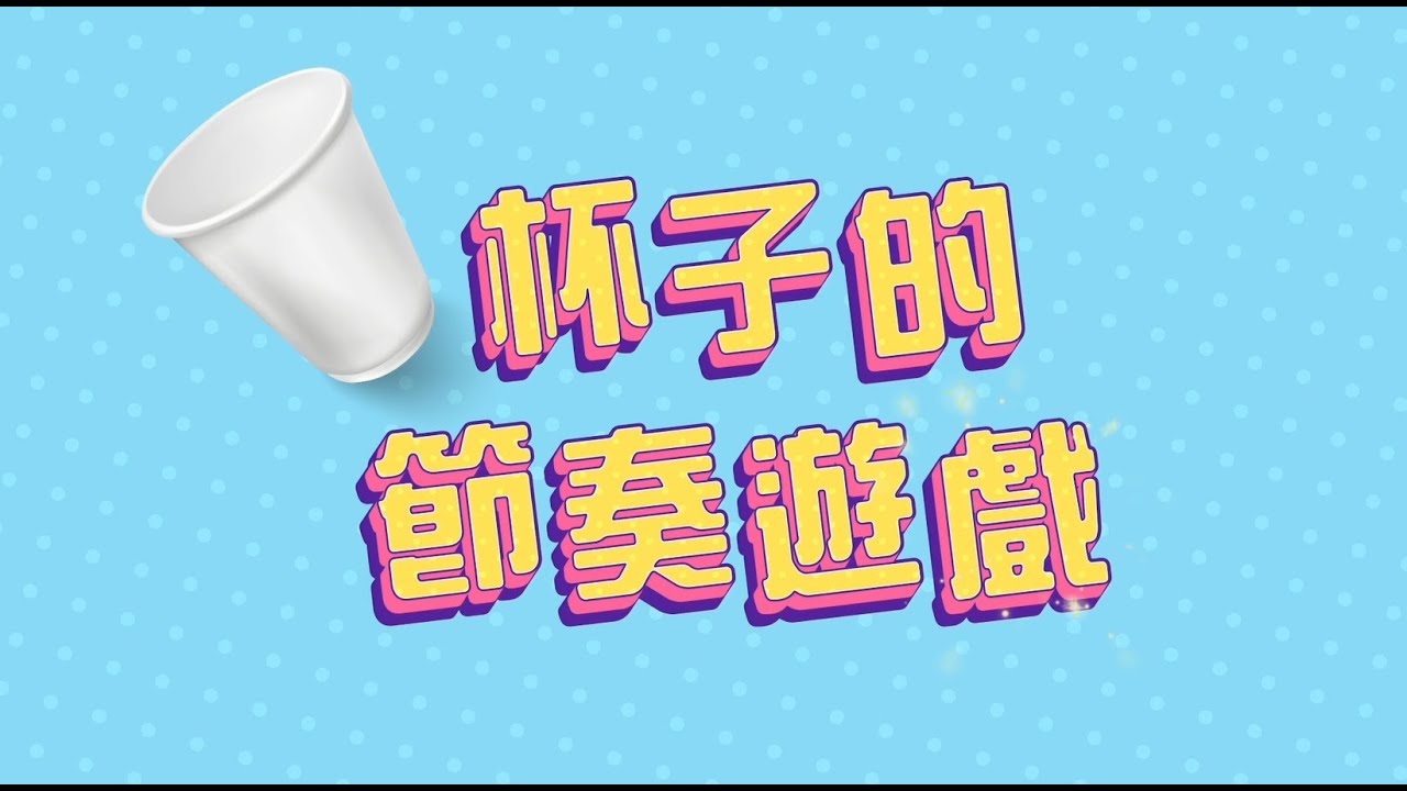 【小小創意家】杯子的節奏遊戲！簡單的杯子也可以玩出有趣的團體遊戲，快和家人朋友一起來試試看吧｜朱宗慶打擊樂教學系統