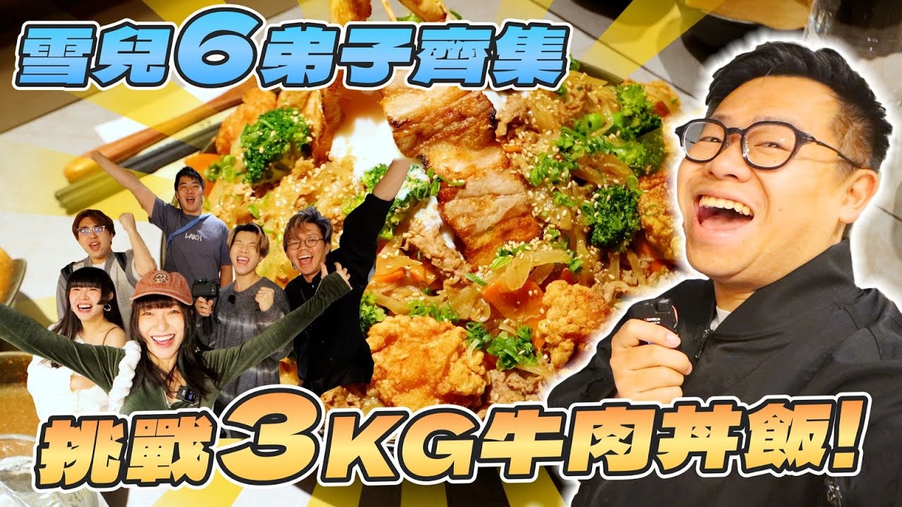 【大胃王挑戰】究竟邊個係垃圾♻️雪兒6弟子齊集‼️挑戰3KG牛肉丼飯‼️ w/ @雷婆婆 @micmiceatnplay  @sueteat  Aaron 阿陶 小丁