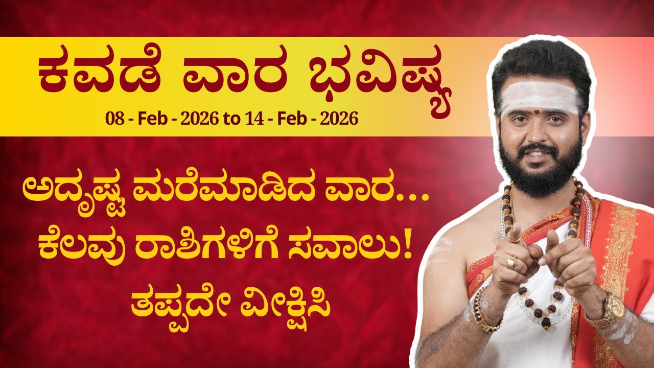 ಕವಡೆ ವಾರ ಭವಿಷ್ಯ | 08–14 ಫೆಬ್ರವರಿ 2026 | Bhavishya Darshana