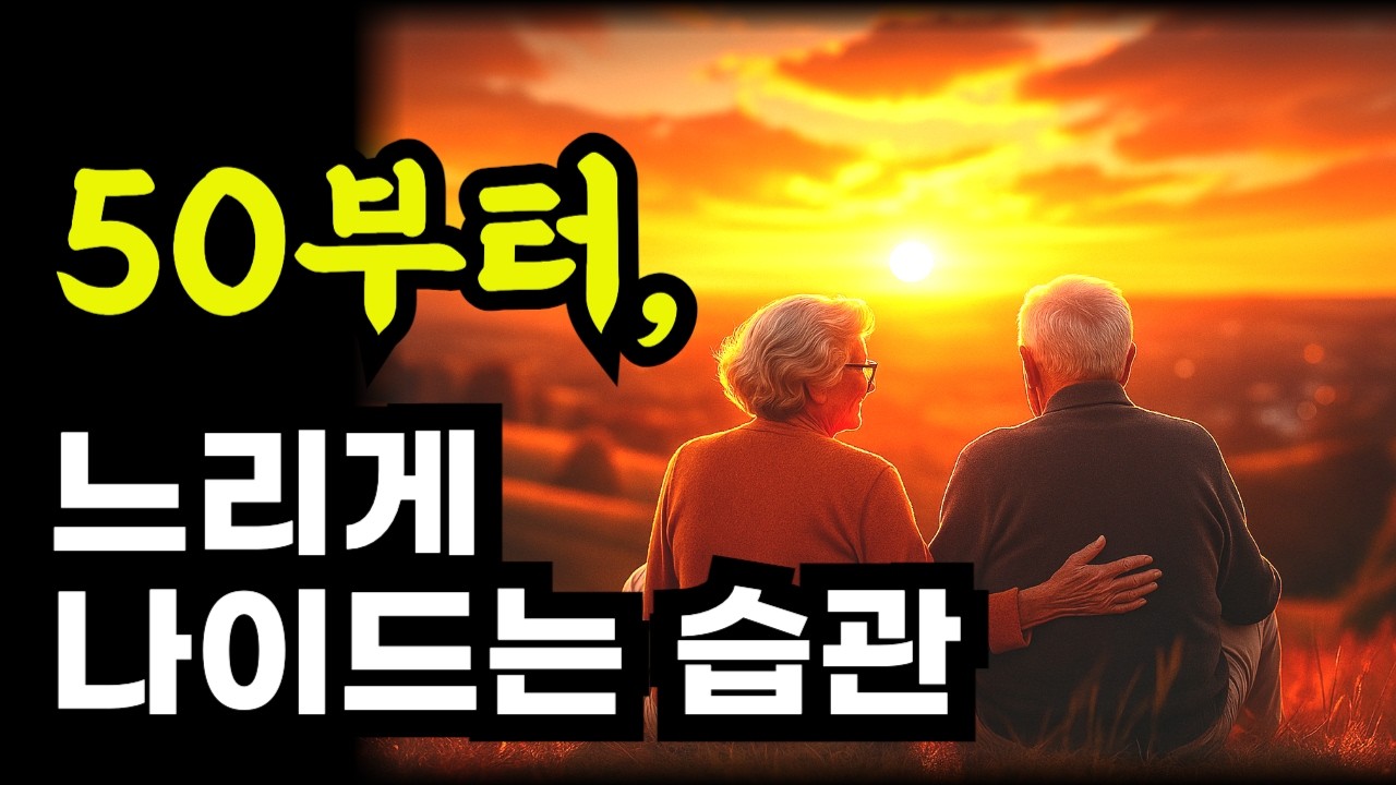 50부터 느리게 나이드는 습관/ 100세까지 건강하고 자유로운 몸 만드는 법 하루 5분이면 오케이