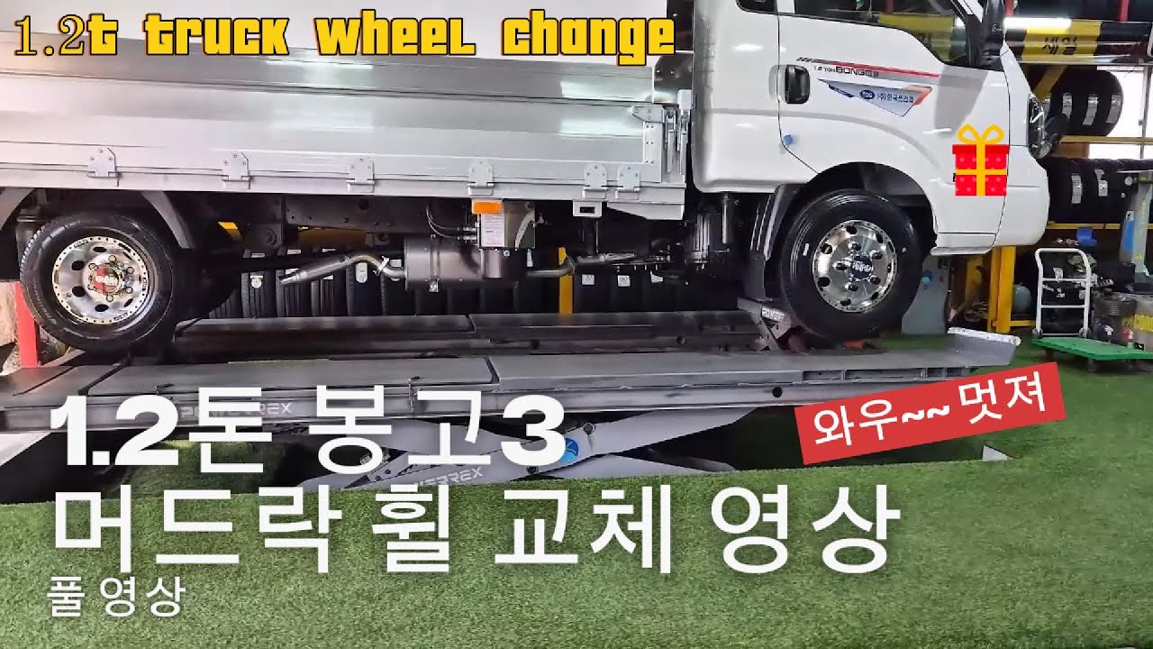 1.2톤 봉고3 휠 교체 영상 , 1.2톤 화물차 알루미늄휠 추천, 트로이, 1.2t truck wheel change, bongo tire, 머드락 휠, 1.2톤 봉고 타이어