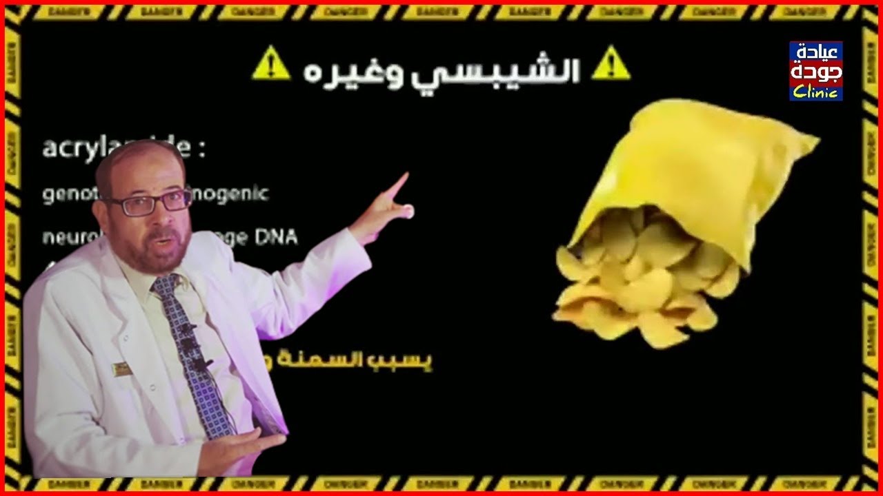 لن تتوقع أضرار الشيبسى والبطاطس المحفوظة   | دكتور جودة محمد عواد | دكتور جودة محمد عواد