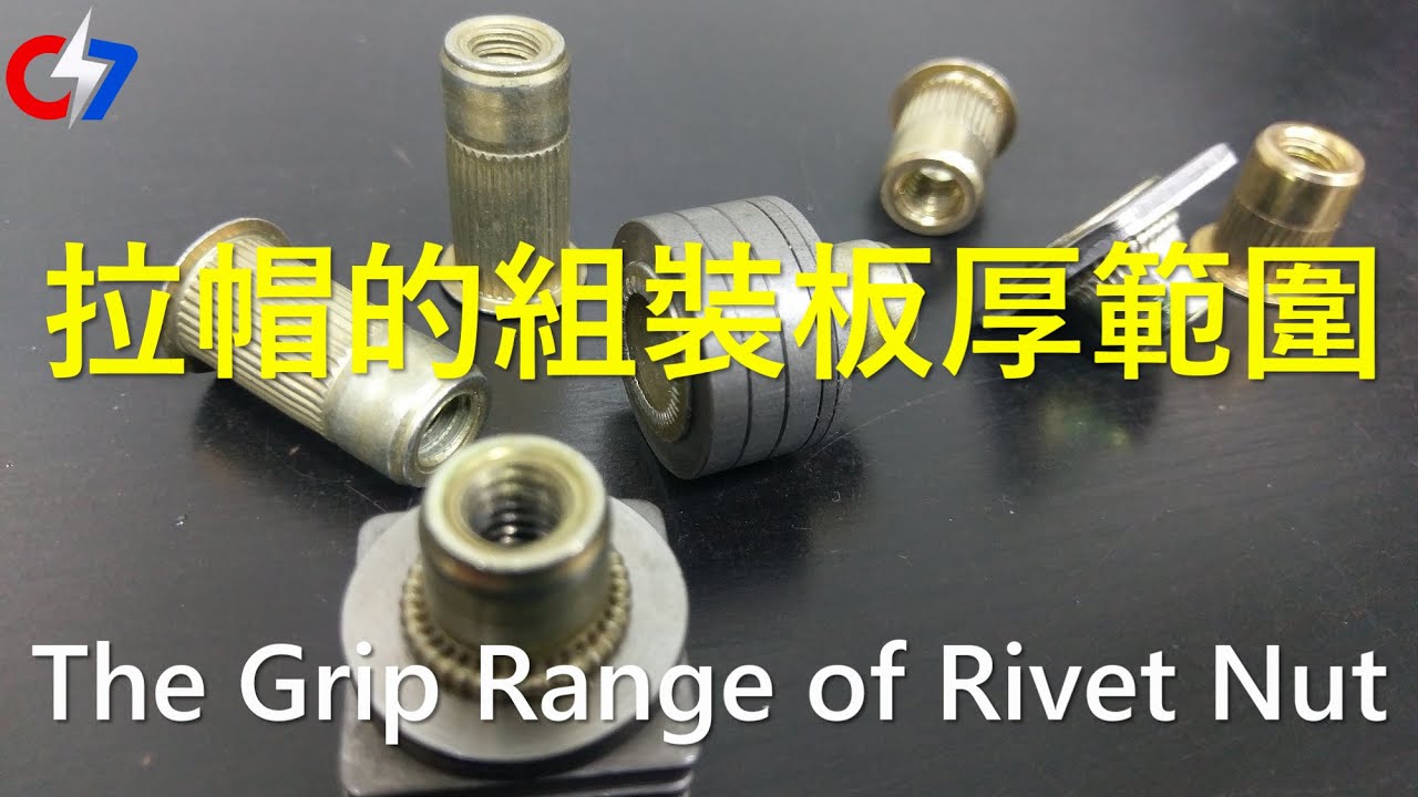 拉帽的組裝板厚範圍 | The Grip Range of Rivet Nut | 索爾的緊固件世界 - 022