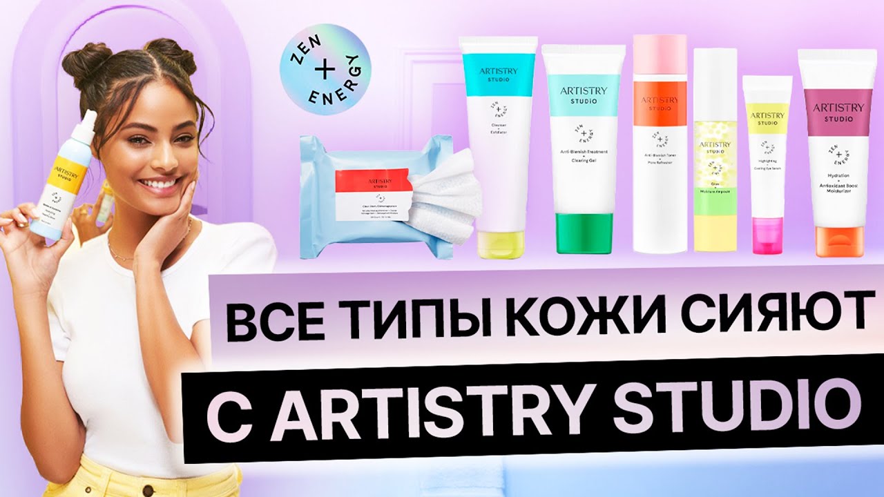 ВСЕ ТИПЫ КОЖИ СИЯЮТ С ARTISTRY STUDIO ZEN ➕ ENERGY 🤩 Эффективный уход ✨ Здоровая кожа лица 🥰 с Амвей