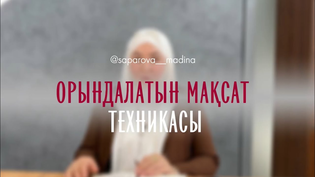 Мақсатты дұрыс жазу техникасы толық нұсқасы #мактерапия #мақсат #үйалу #психолог