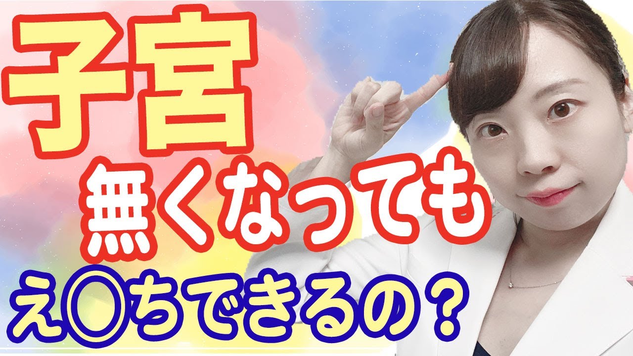 【産婦人科医が解説】子宮摘出後、性行為はできるの？ 術後にすぐに