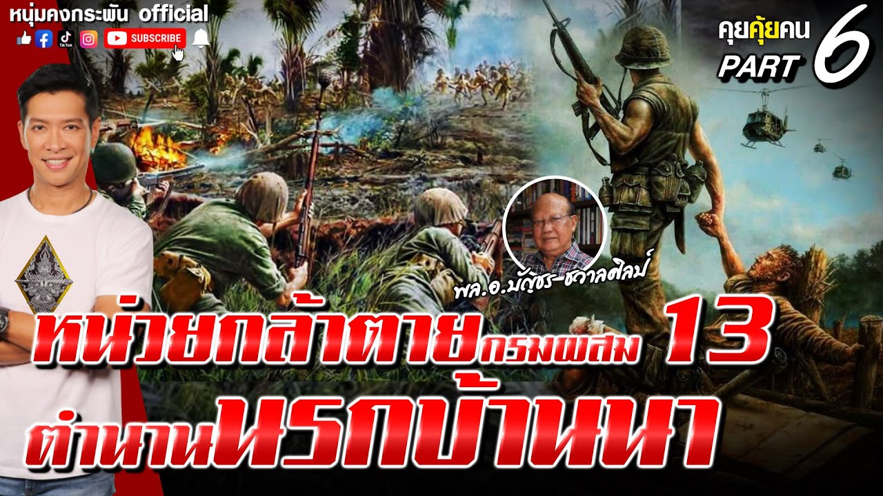 คุยคุ้ยคน | สงครามลับกับนักรบไร้ตัวตน | หน่วยกล้าตายกรมผสม 13 ตำนานนรกบ้านนา Part 6