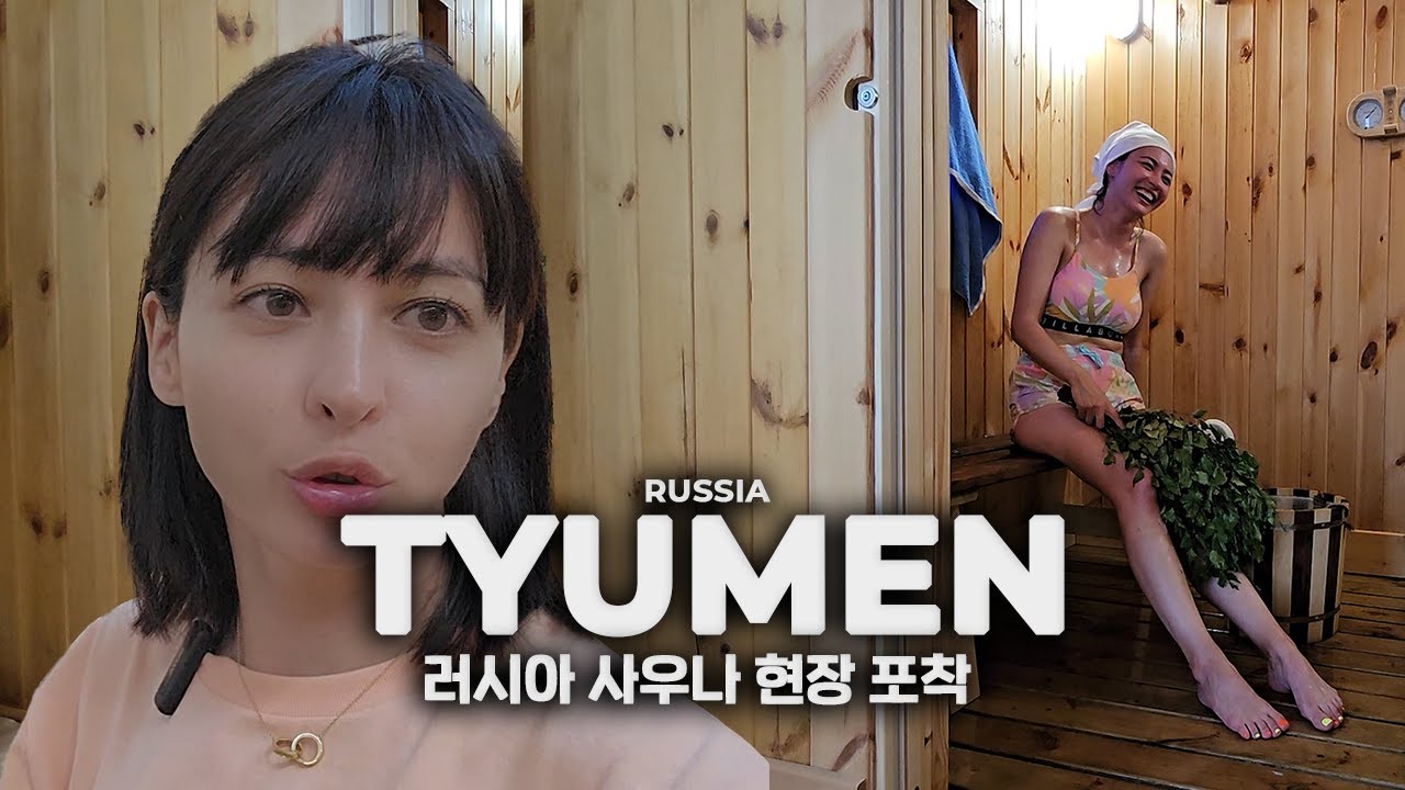 [4K]  러시아 사우나 현장 포착 | RUSSIA TYUMEN [04]