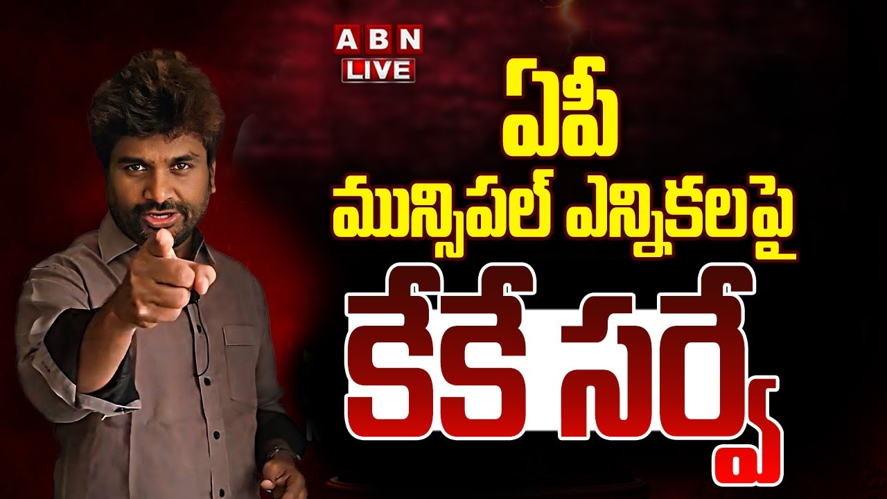 🔴LIVE : KK Survey Reports On AP Muncipal Elections | ABN