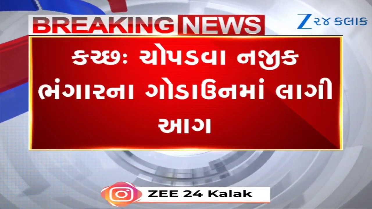 Kutch: ભચાઉના ચોપડવા પાસે ભંગારના ગોડાઉનમાં ભીષણ આગ; ફાયર ફાયટરે જોખમે ગેસ સિલિન્ડર બહાર કાઢ્યું