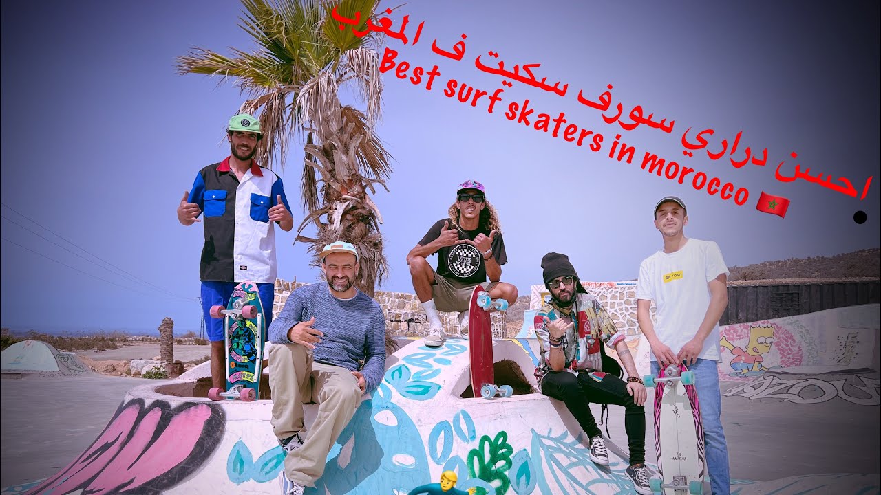جاو عندنا الضياف من كازا ، احسن سورف سكيت ف المغرب 🇲🇦 #surf #surfskate #morocco #taghazout