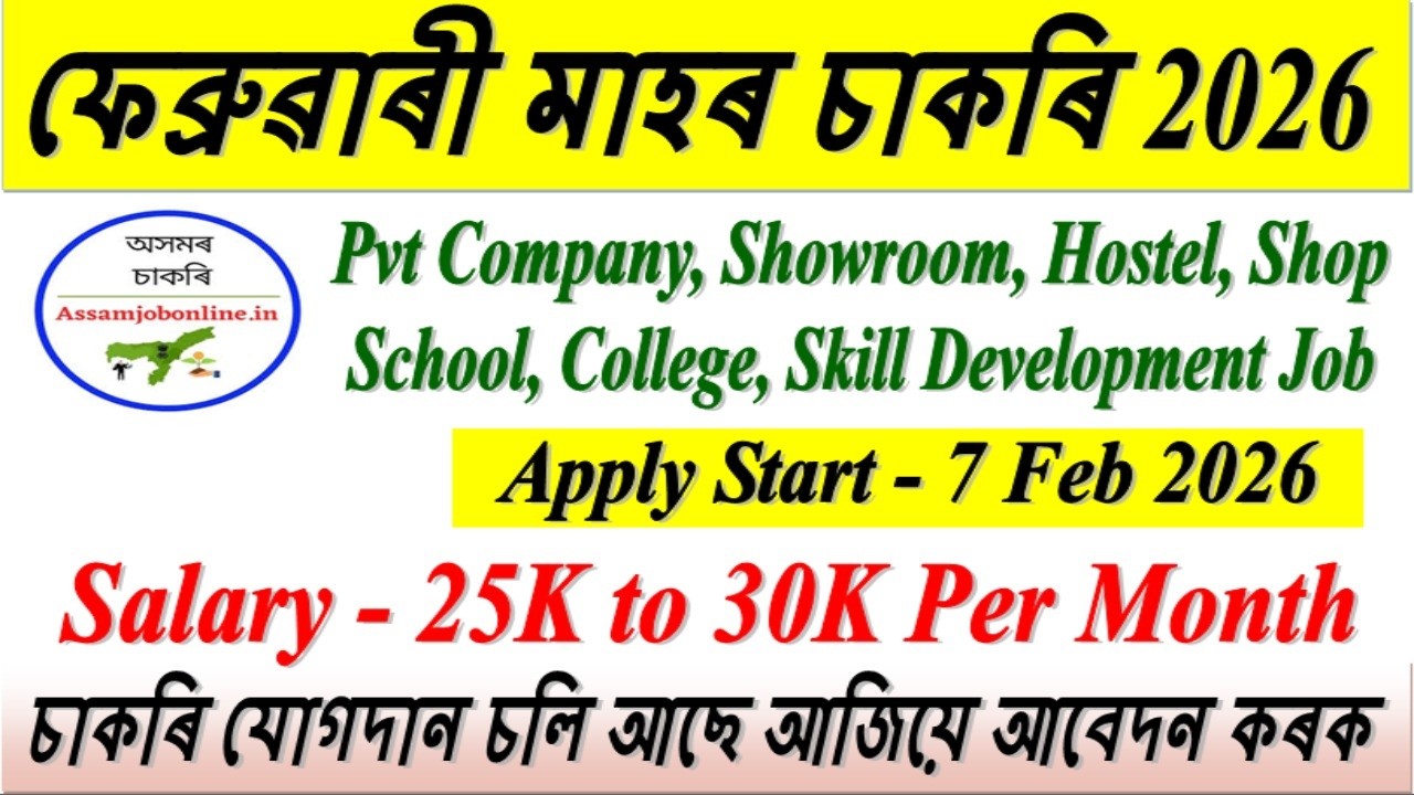 গুৱাহাটীত নতুন চাকৰি 2026 - Assam Private Jobs Today 2026 l Assam Govt. Jobs Today 2026 l