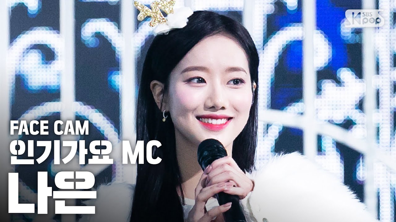 [페이스캠4K] MC스페셜 나은 'My Only Wish' (MC Special Stage APRIL NAEUN FaceCam)│@SBS Inkigayo_2019.12.15