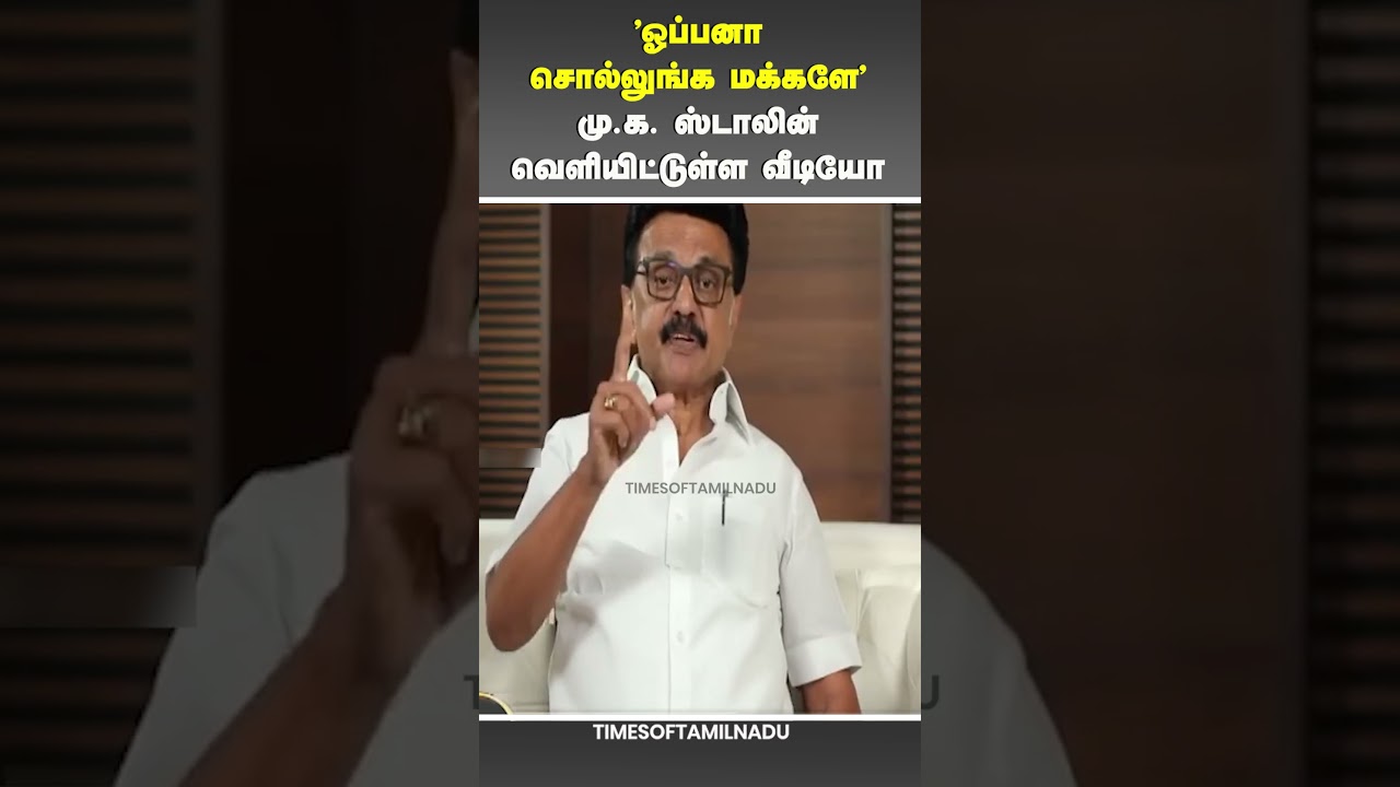😮மு.க. ஸ்டாலின் வெளியிட்டுள்ள சிறப்பு வீடியோ#MKStalin #DMK #TamilNadu #DravidianModel#MkstalinSpeech