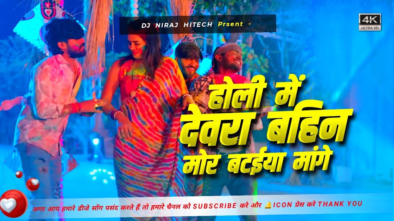 Holi Me Devra Bahin Mor Bataiya Mange #Ashish_Yadav New Holi Song Hard Toing Bass Mix Niraj Hitech
