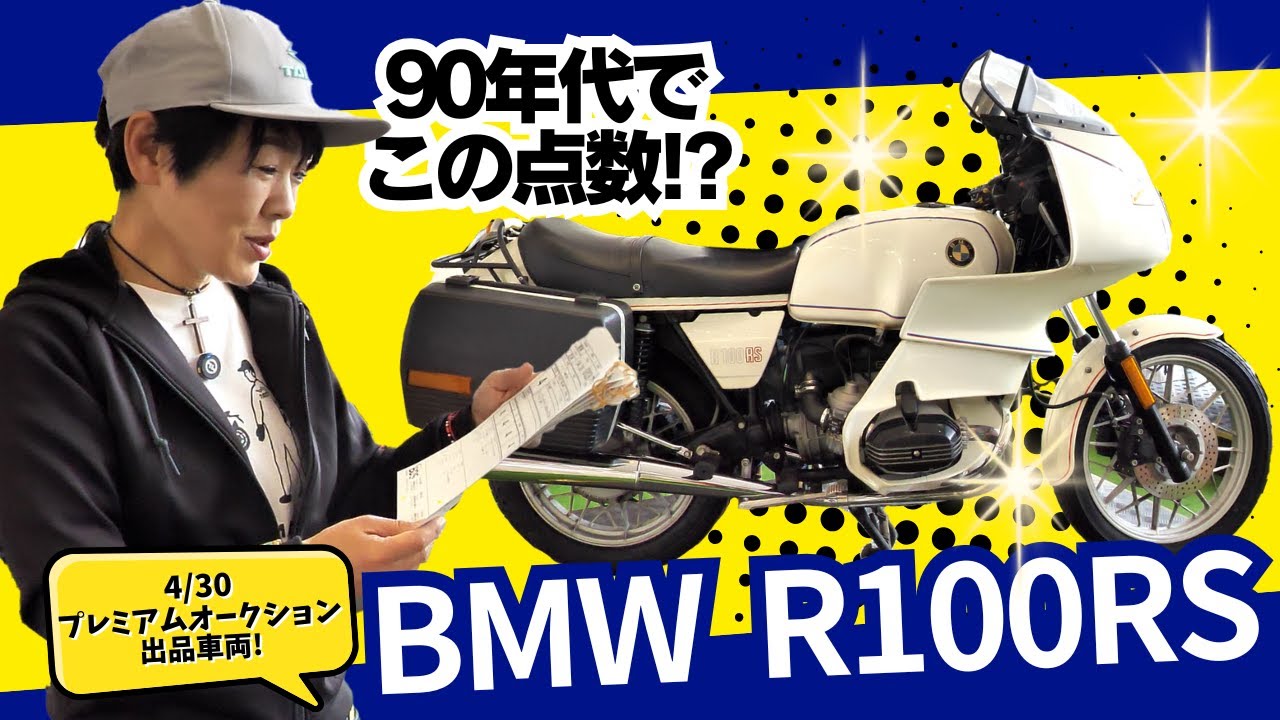 BMWの代名詞【R100RS】今すぐ走りだしたい極上車両を発見！！(4月30日出品車両）