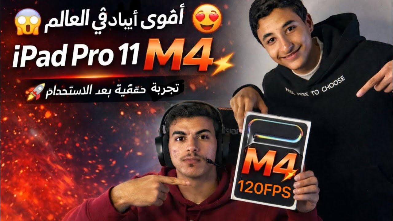 أقوى تجربة ببجي على iPad Pro M4 🔥 120FPS خرافي