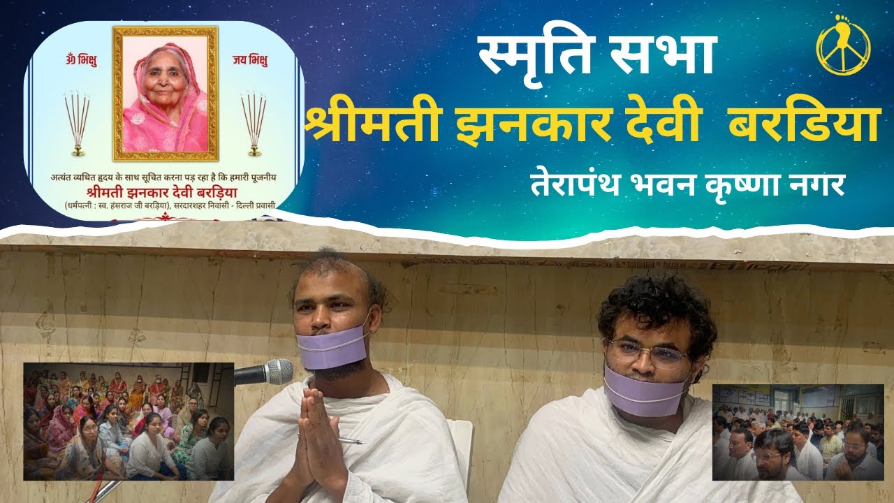 स्मृति सभा  / तेरापंथ  भवन  कृष्णा नगर  , 25 February 2026  #terapanth @MissionPeace13 