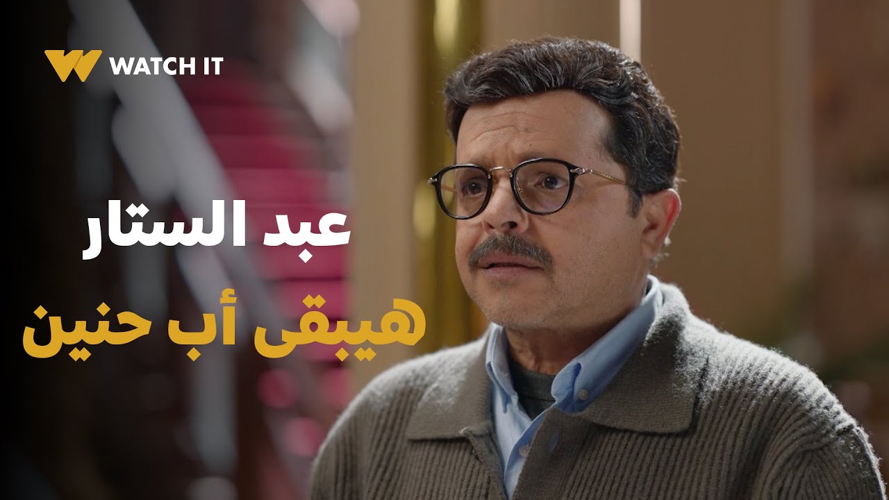 شهادة معاملة أطفال | عبدالستار مقتنع بموهبة بنته لكن مقبولة شايفاها كابوس 😂🔥