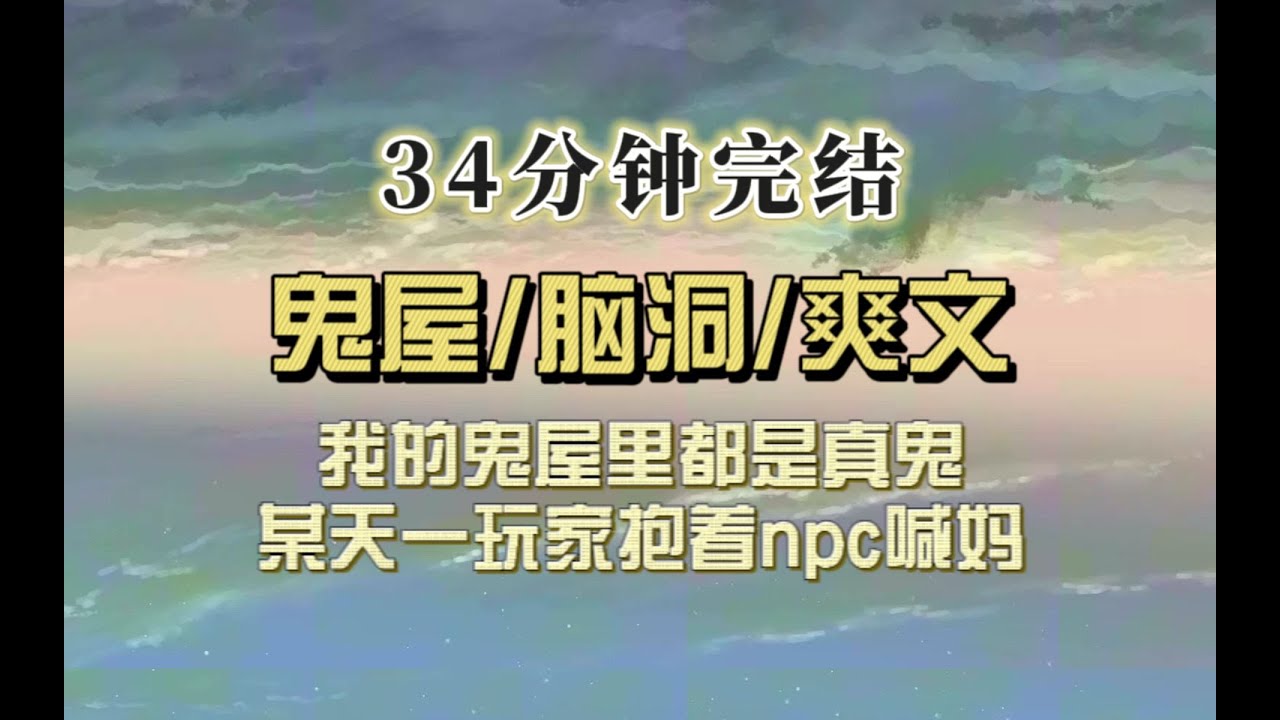 爆笑全网（完结文）我的恐怖密室里都是真鬼，某天玩家抱着npc喊妈，完蛋…碰到老熟人了！