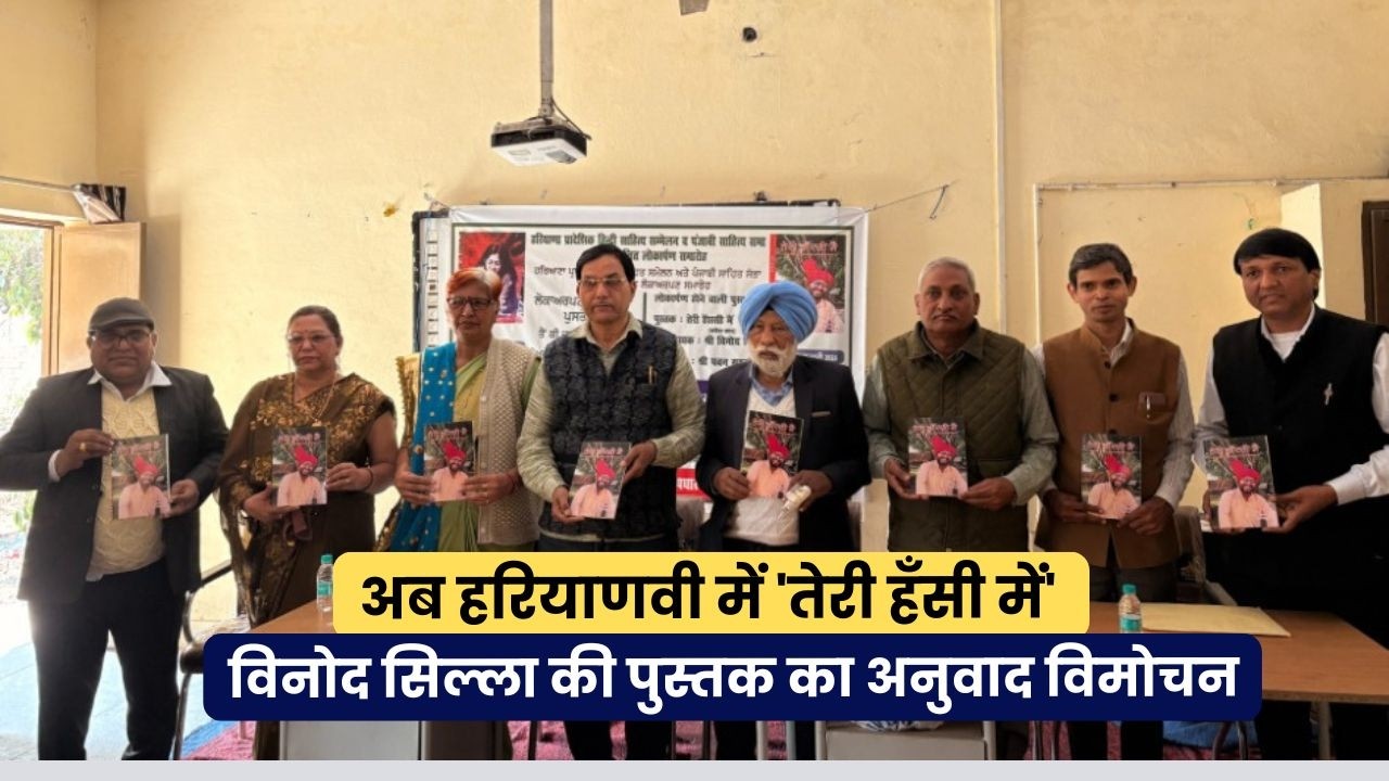 विनोद सिल्ला की 'तेरी हँसी में' का हरियाणवी अनुवाद विमोचन | नया अध्याय |