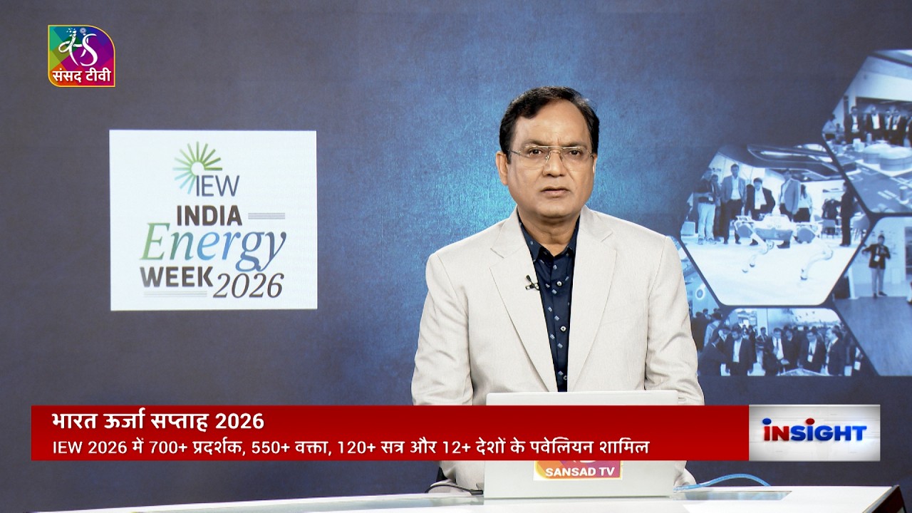 Insight: India Energy Week 2026। Goa। भारत ऊर्जा सप्ताह। 27 January, 2026