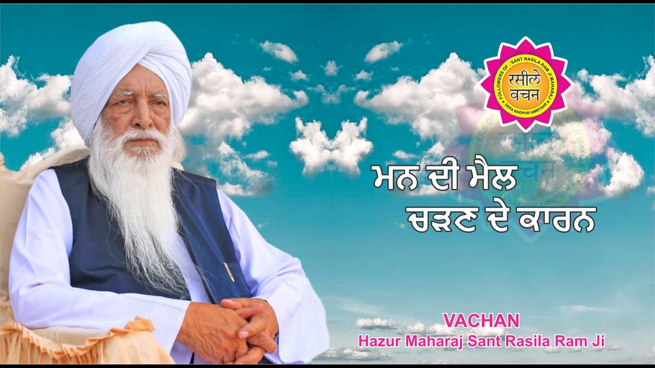 ਮਨ ਦੀ ਮੈਲ ਚੜਣ ਦੇ ਕਾਰਨ | ਵਚਨ | ਹਜ਼ੂਰ ਮਹਾਰਾਜ ਸੰਤ ਰਸੀਲਾ ਰਾਮ ਜੀ