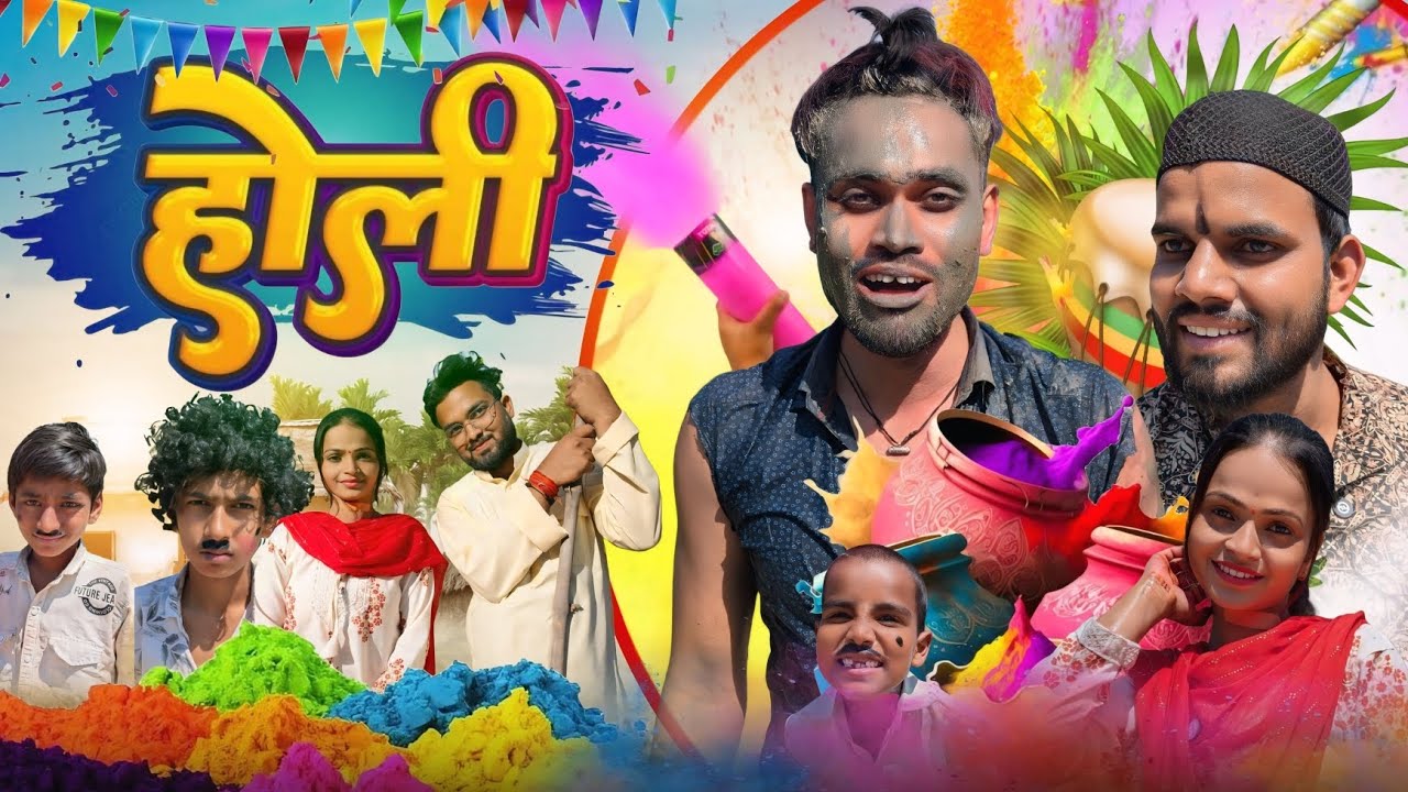 होली । Holi ।। #cbup91 #Holi