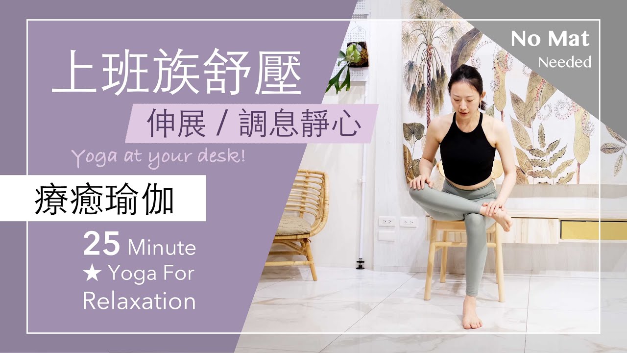 上班族舒壓 | 伸展 | 調息靜心【療癒瑜伽】Yoga For Relaxation ★ #椅子瑜伽 #調息 #放鬆 #呼吸法 #yogaatyourdesk #肩頸痠痛 #水腫