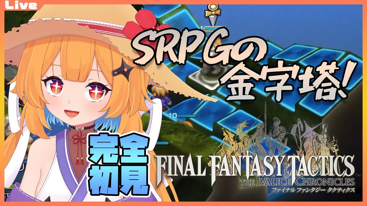 【FFタクティクス 19】石が揃いつつある……  初見プレイで頑張るFFT【Vtuber】