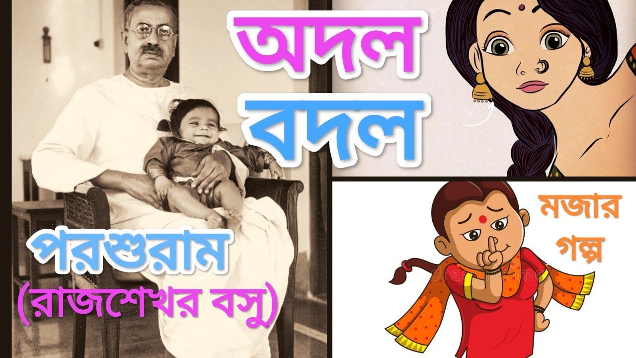 Bangla audioboi #Parasuram / পরশুরাম (Rajsekhar Basu / রাজশেখর বসু) #golpo #comedy #মজার গল্প #mojar