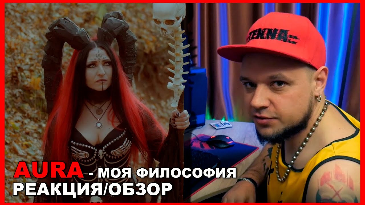AURA - Моя философия РЕАКЦИЯ/ОБЗОР ROCK NEWS