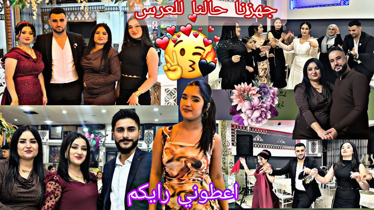 رحنا على العرس اخوه لهبه شوفوا كيف طلعنا