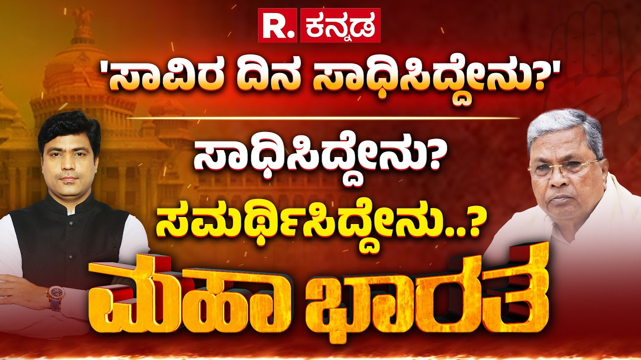 1000 Days for Karnataka Congress Govt: ಸಿದ್ದು ಸರ್ಕಾರಕ್ಕೆ ಸಾವಿರ ದಿನ; ಸಾಧಿಸಿದ್ದೇನು? ಸಮರ್ಥಿಸಿದ್ದೇನು..?