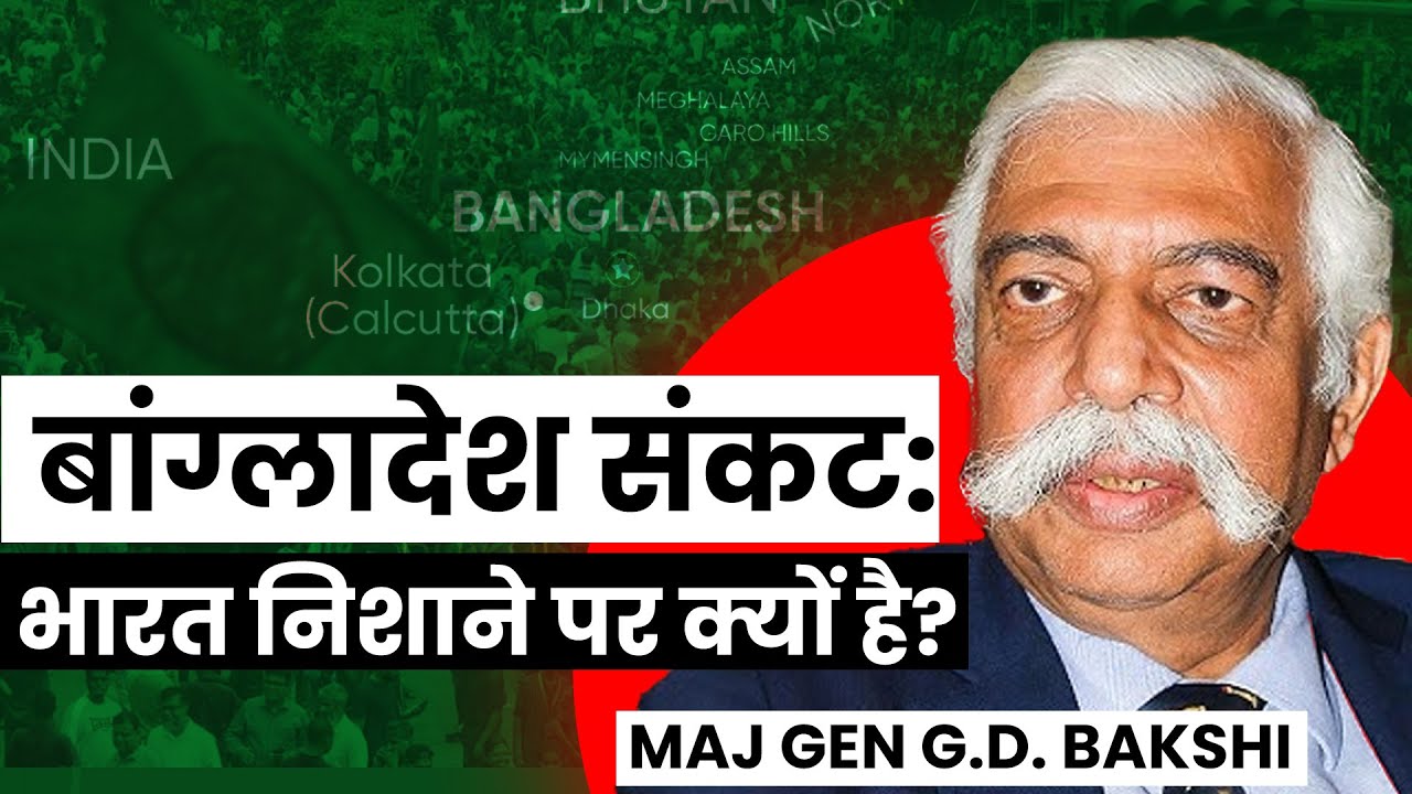 Major Gen GD Bakshi I अमेरिका की साजिश! अमेरिका ने शेख हसीना से  मार्टिन द्वीप पर अधिकार मांगा था।